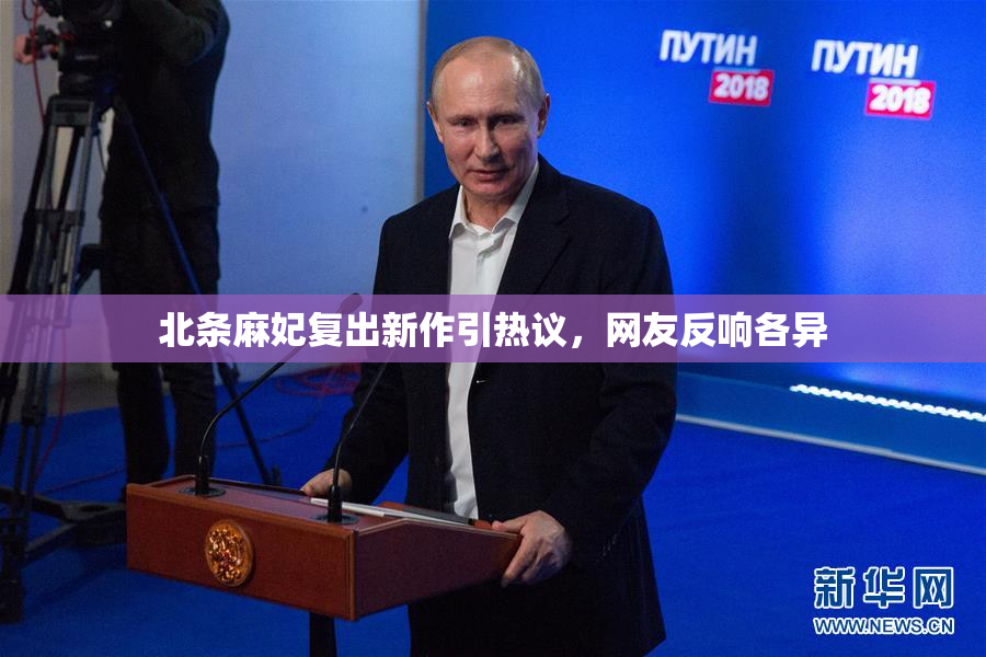北条麻妃复出新作引热议，网友反响各异