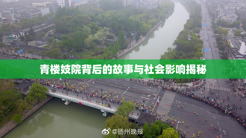 青楼妓院背后的故事与社会影响揭秘
