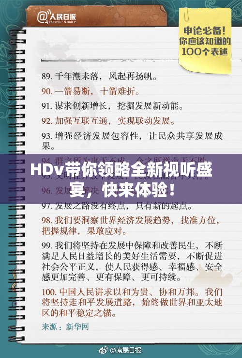 HDv带你领略全新视听盛宴，快来体验！