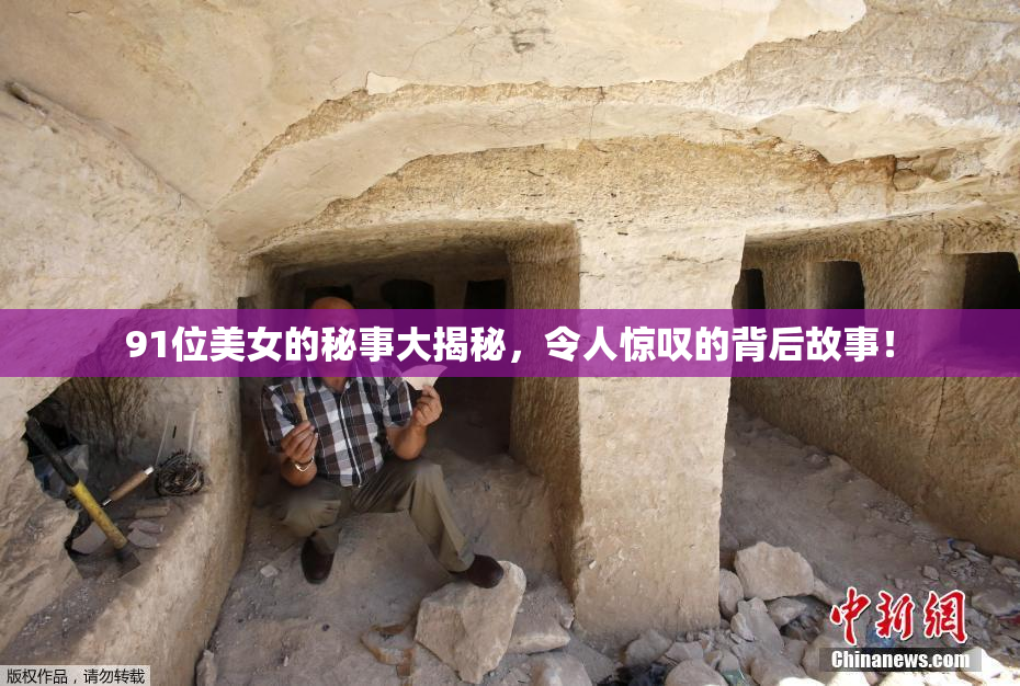 91位美女的秘事大揭秘，令人惊叹的背后故事！