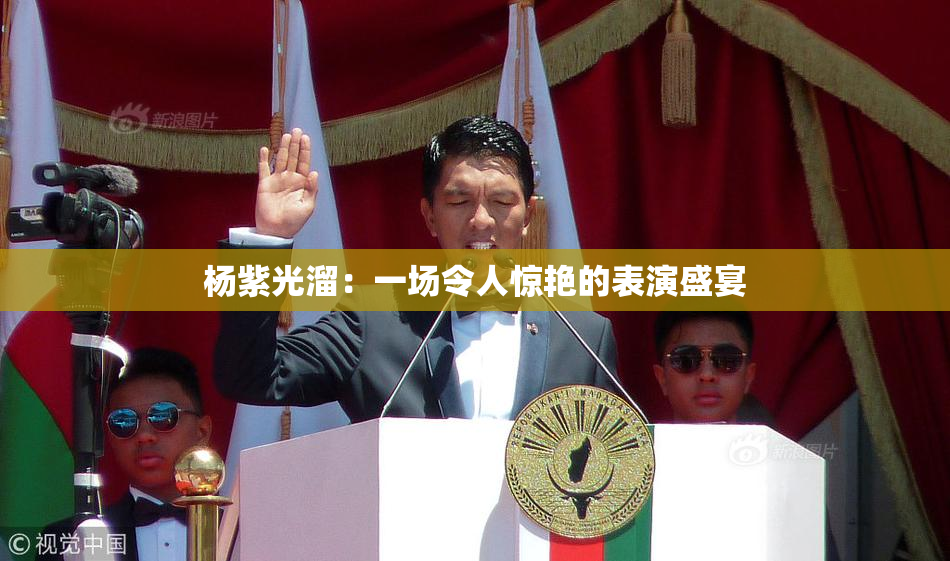 杨紫光溜：一场令人惊艳的表演盛宴