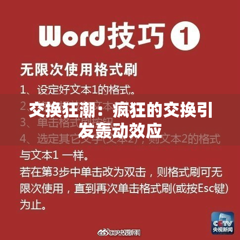 交换狂潮：疯狂的交换引发轰动效应
