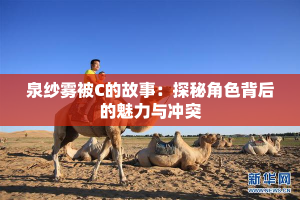 泉纱雾被C的故事：探秘角色背后的魅力与冲突