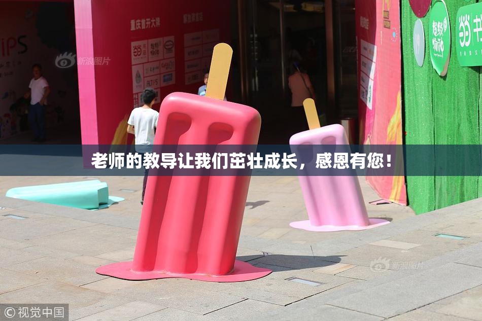 老师的教导让我们茁壮成长，感恩有您！