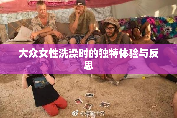 大众女性洗澡时的独特体验与反思