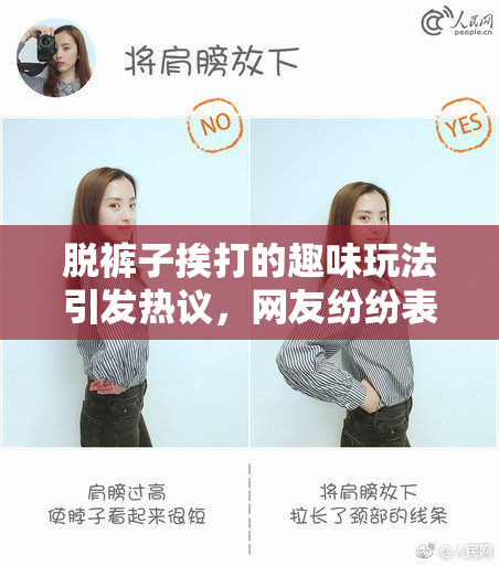 脱裤子挨打的趣味玩法引发热议，网友纷纷表示震惊