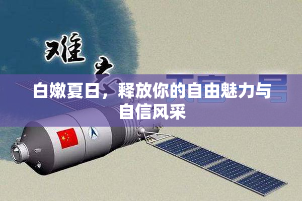 白嫩夏日，释放你的自由魅力与自信风采