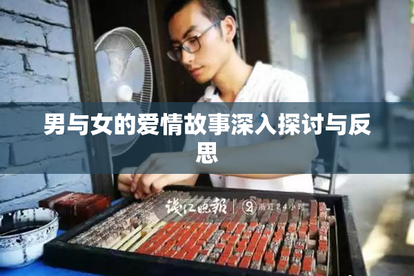 男与女的爱情故事深入探讨与反思