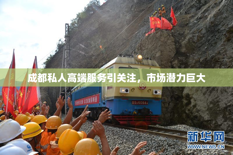 成都私人高端服务引关注，市场潜力巨大