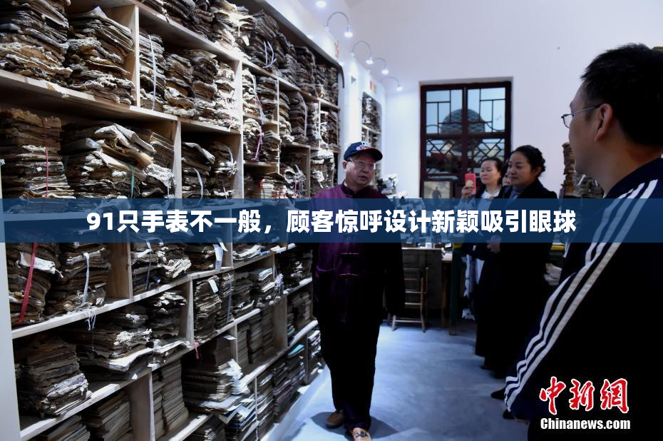91只手表不一般，顾客惊呼设计新颖吸引眼球