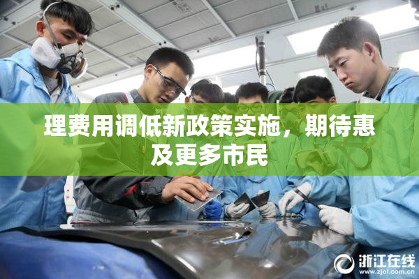 理费用调低新政策实施，期待惠及更多市民