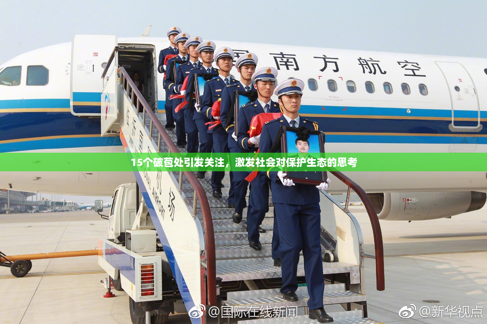 15个破苞处引发关注，激发社会对保护生态的思考