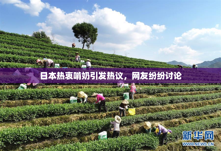 日本热衷啃奶引发热议，网友纷纷讨论