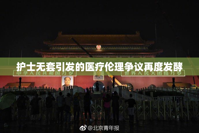护士无套引发的医疗伦理争议再度发酵