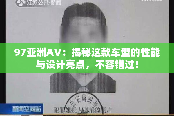 97亚洲AV：揭秘这款车型的性能与设计亮点，不容错过！