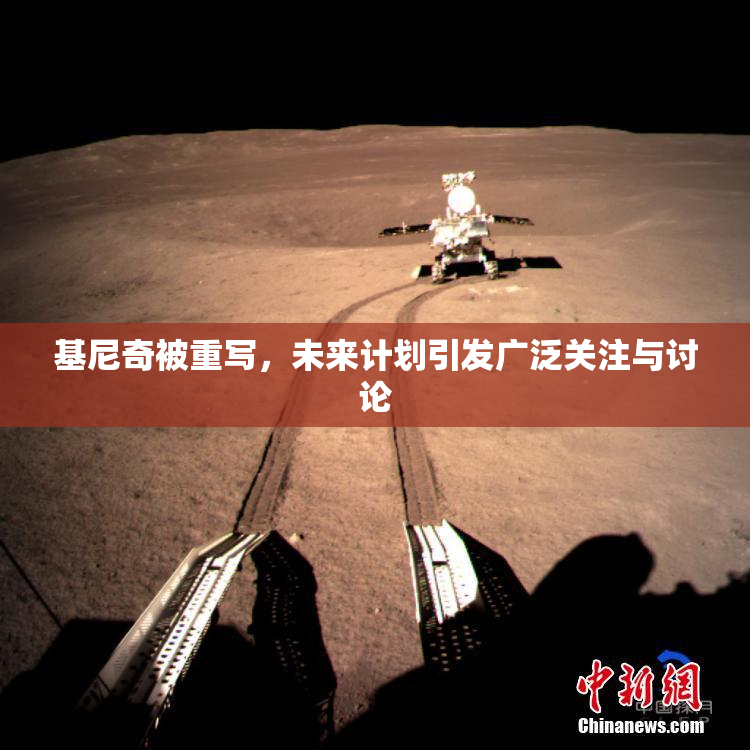 基尼奇被重写，未来计划引发广泛关注与讨论