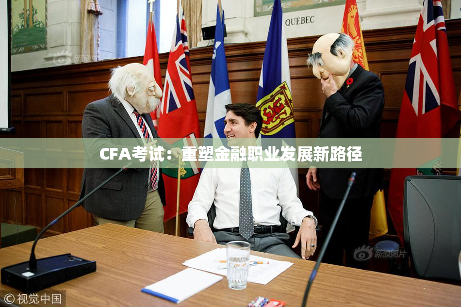 CFA考试：重塑金融职业发展新路径