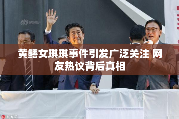 黄鳝女琪琪事件引发广泛关注 网友热议背后真相