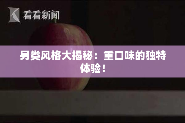 另类风格大揭秘：重口味的独特体验！