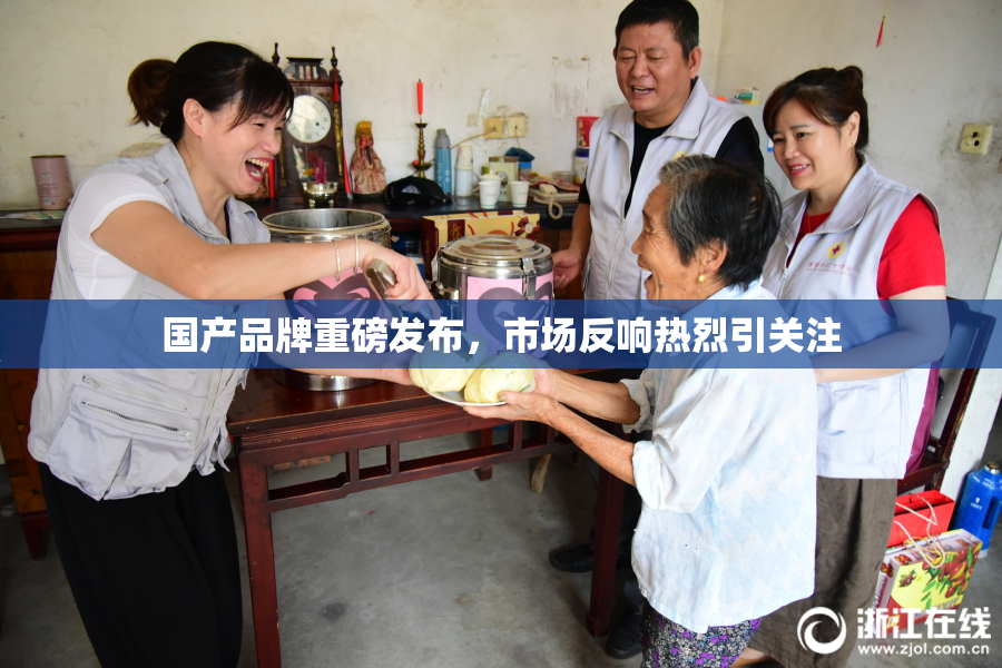 国产品牌重磅发布，市场反响热烈引关注