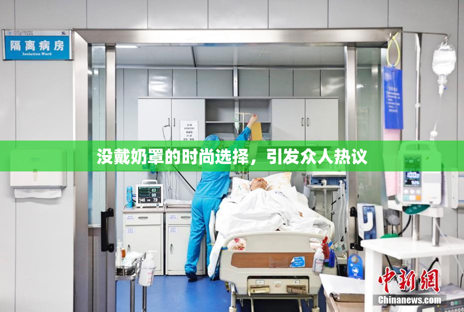 没戴奶罩的时尚选择，引发众人热议