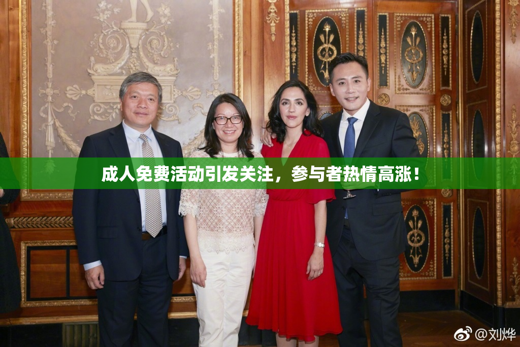 成人免费活动引发关注，参与者热情高涨！