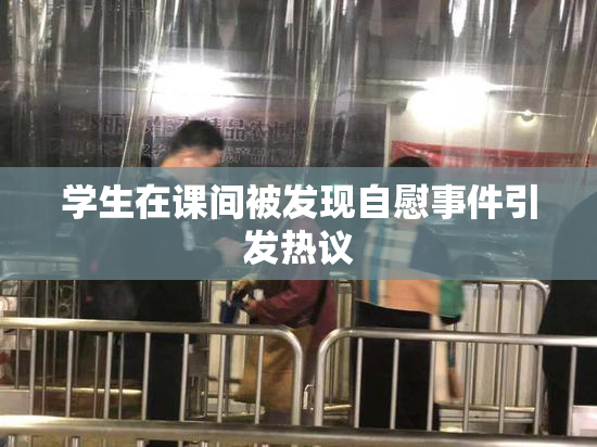学生在课间被发现自慰事件引发热议