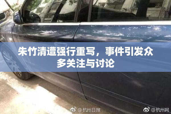 朱竹清遭强行重写，事件引发众多关注与讨论