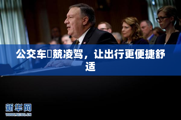 公交车妺兢凌驾，让出行更便捷舒适