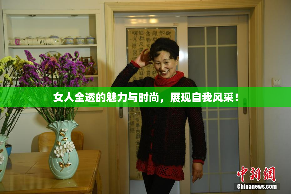 女人全透的魅力与时尚，展现自我风采！