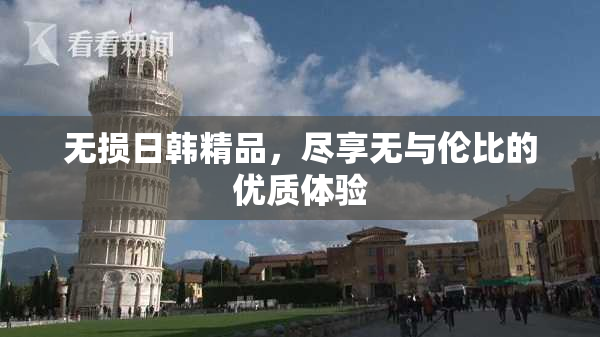 无损日韩精品，尽享无与伦比的优质体验