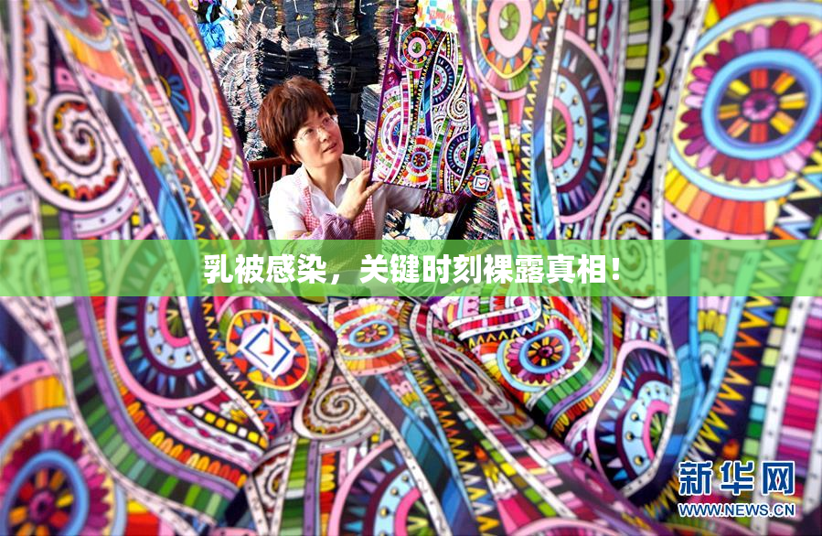 乳被感染，关键时刻裸露真相！