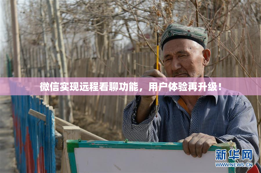 微信实现远程看聊功能，用户体验再升级！