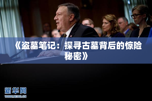 《盗墓笔记：探寻古墓背后的惊险秘密》