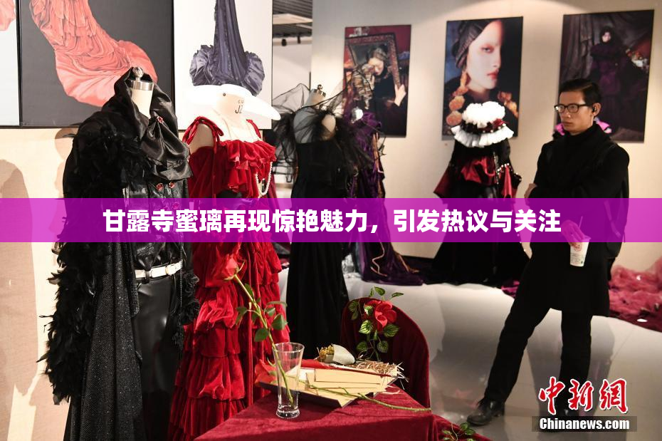 甘露寺蜜璃再现惊艳魅力，引发热议与关注