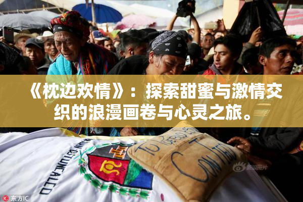《枕边欢情》：探索甜蜜与激情交织的浪漫画卷与心灵之旅。