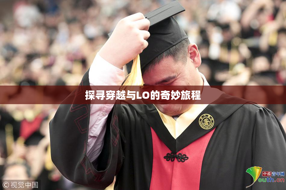 探寻穿越与LO的奇妙旅程