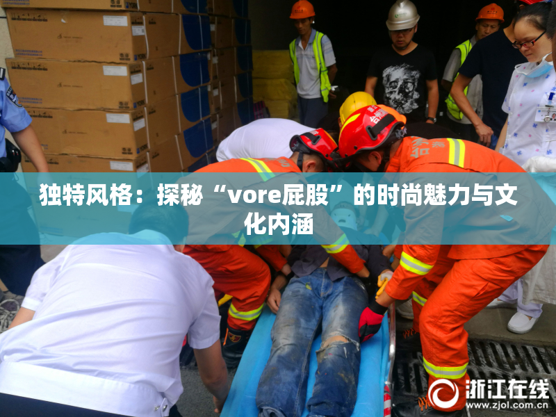 独特风格：探秘“vore屁股”的时尚魅力与文化内涵