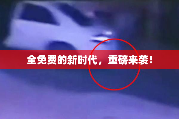 全免费的新时代，重磅来袭！
