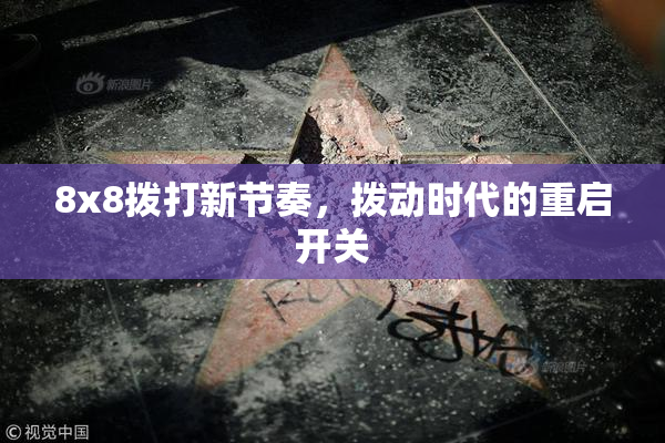 8x8拨打新节奏，拨动时代的重启开关