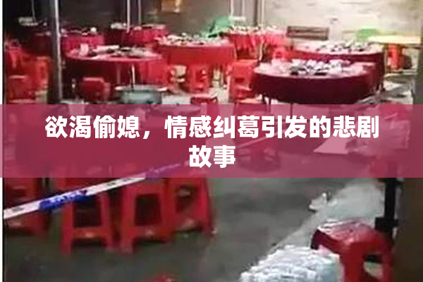 欲渴偷媳，情感纠葛引发的悲剧故事