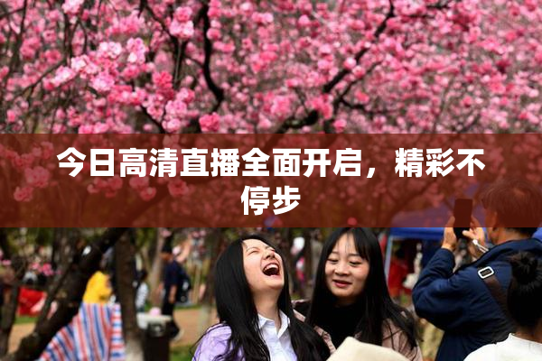 今日高清直播全面开启，精彩不停步