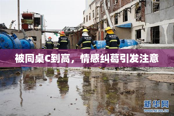 被同桌C到高，情感纠葛引发注意
