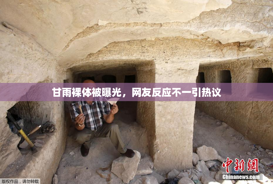 甘雨裸体被曝光，网友反应不一引热议