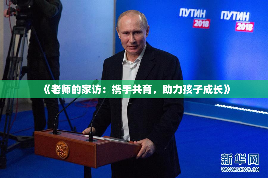 《老师的家访：携手共育，助力孩子成长》