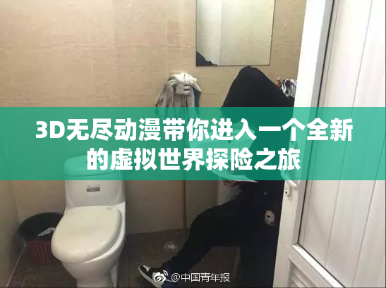 3D无尽动漫带你进入一个全新的虚拟世界探险之旅