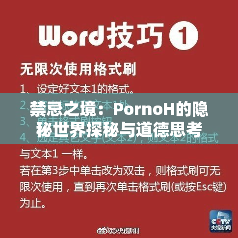 禁忌之境：PornoH的隐秘世界探秘与道德思考