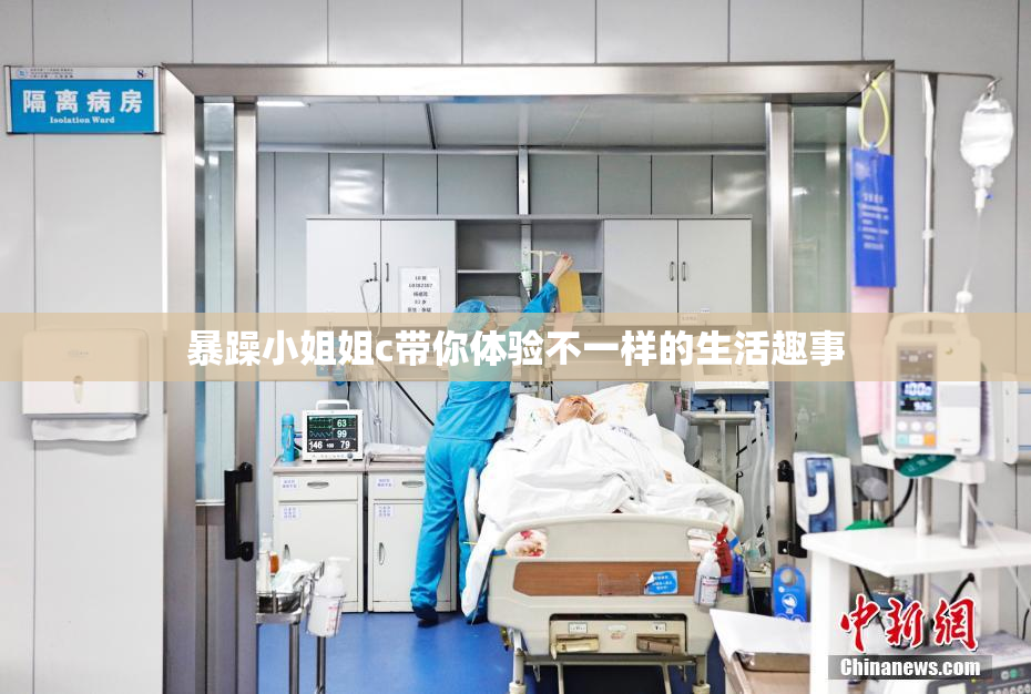 暴躁小姐姐c带你体验不一样的生活趣事