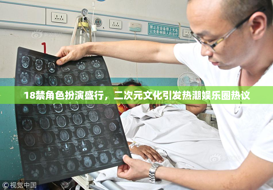 18禁角色扮演盛行，二次元文化引发热潮娱乐圈热议