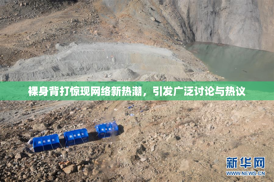 裸身背打惊现网络新热潮，引发广泛讨论与热议